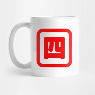 Japanese Number Four 四 【Yon】 Kanji Mug